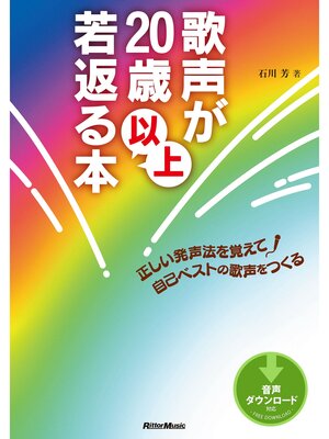 cover image of 歌声が20歳以上若返る本 正しい発声法を覚えて自己ベストの歌声をつくる